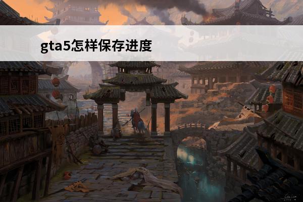 gta5怎样保存进度