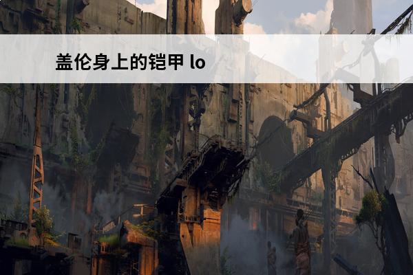 盖伦身上的铠甲 lo