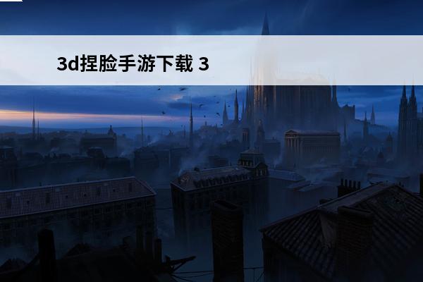 3d捏脸手游下载 3