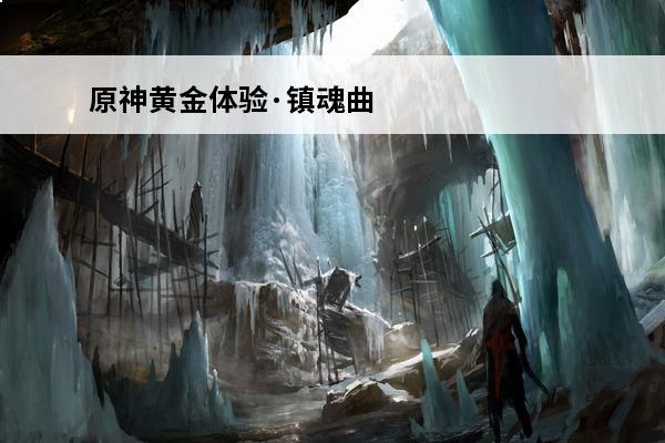 原神黄金体验·镇魂曲
