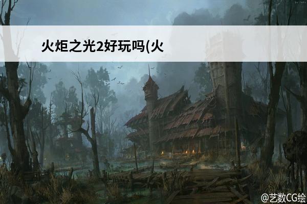 火炬之光2好玩吗(火