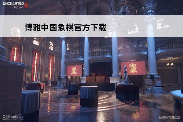 博雅中国象棋官方下载