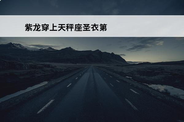 紫龙穿上天秤座圣衣第