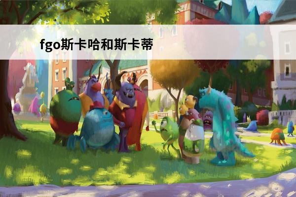 fgo斯卡哈和斯卡蒂 fgo斯卡蒂