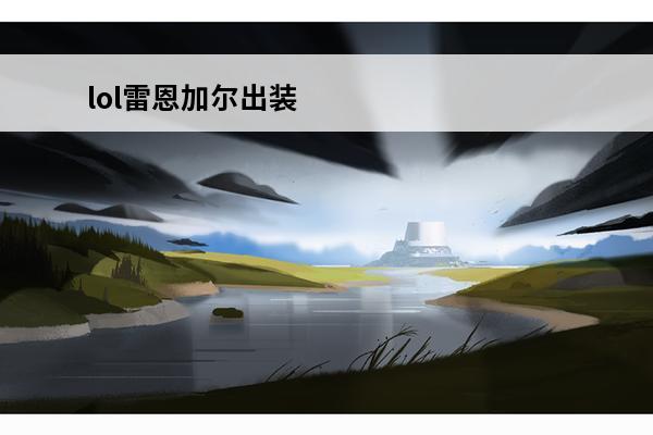 lol雷恩加尔出装 