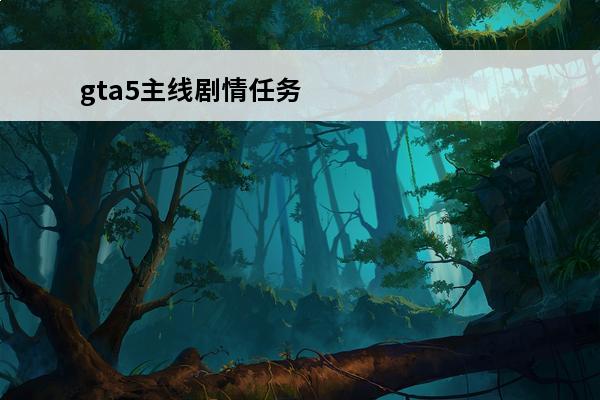 gta5主线剧情任务