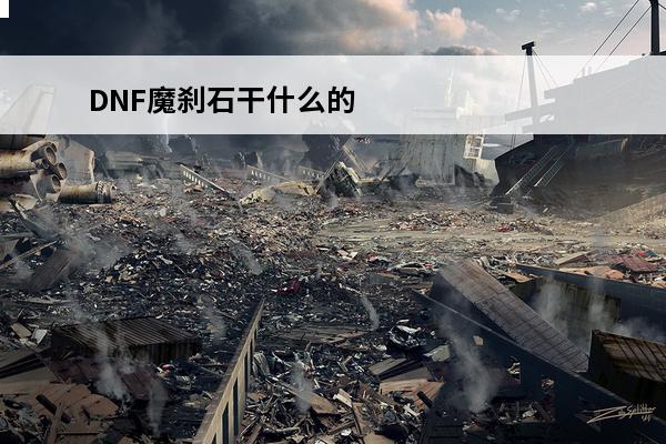 DNF魔刹石干什么的