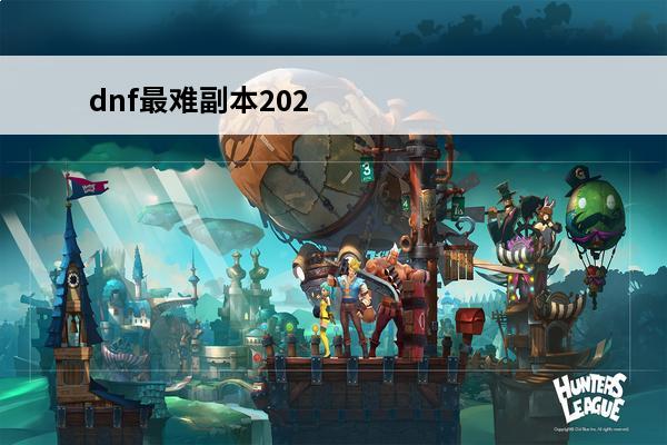 dnf最难副本202