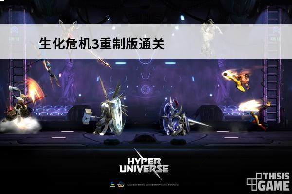 生化危机3重制版通关