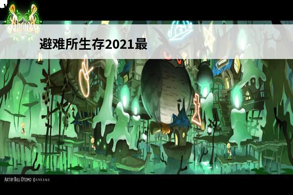 避难所生存2021最