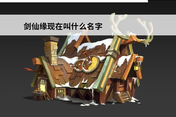 剑仙缘现在叫什么名字