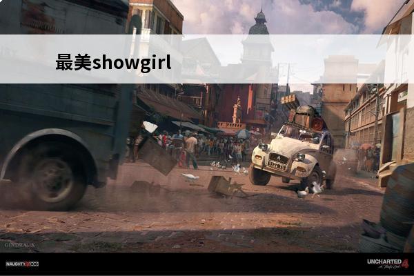 最美showgirl