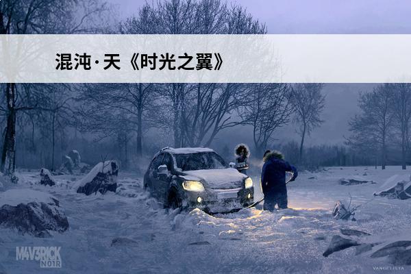 混沌·天《时光之翼》