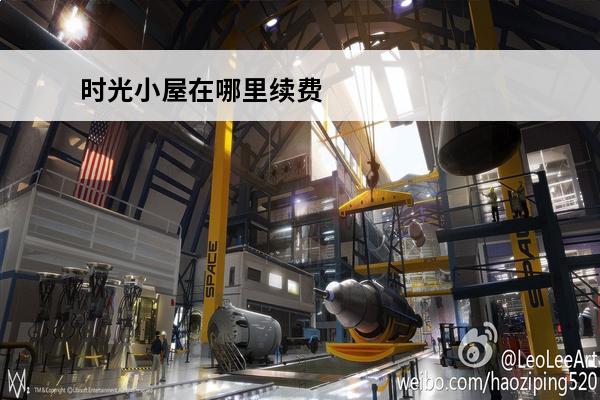 时光小屋在哪里续费 