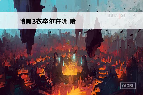 暗黑3衣卒尔在哪 暗