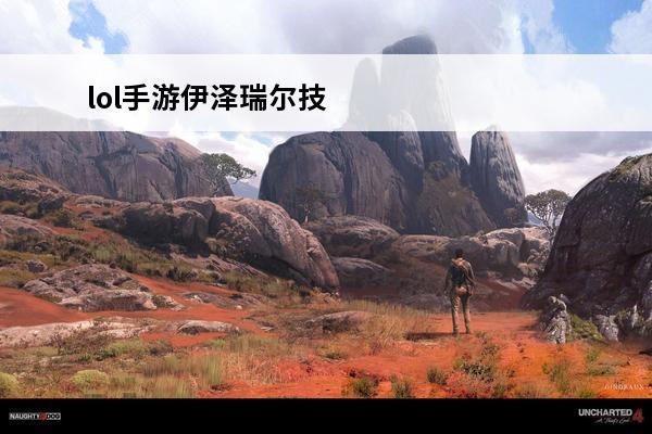 lol手游伊泽瑞尔技