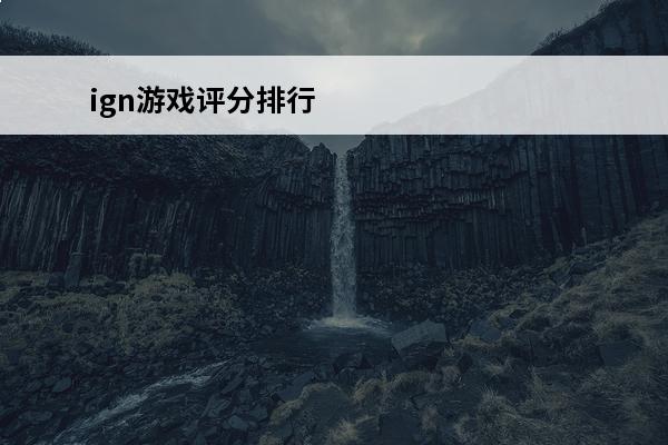 ign游戏评分排行 模拟游戏推荐(ign游戏评分排行官网)