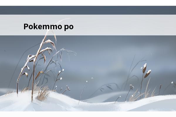 Pokemmo pokemmo关都冠军之路山洞怎么过？(pokemmo关都冠军之路打完之后)