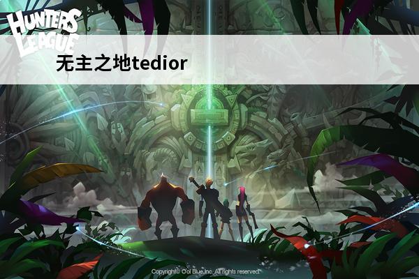 无主之地tediore 无主之地