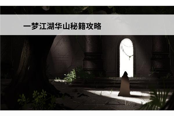 一梦江湖华山秘籍攻略
