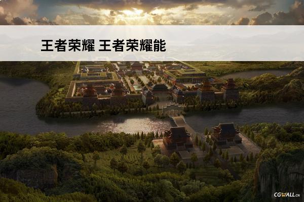 王者荣耀 王者荣耀能