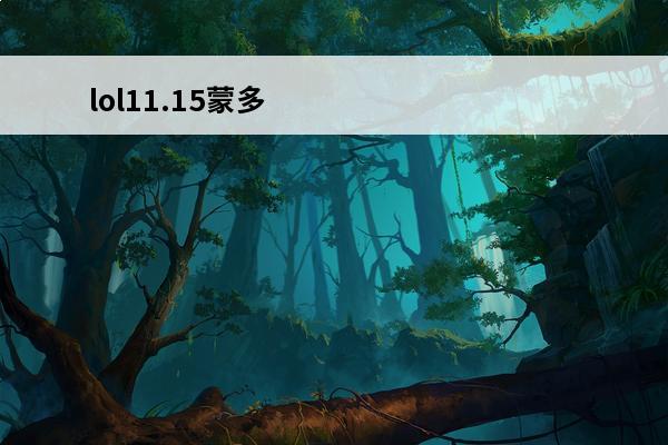 lol11.15蒙多医生出装天赋怎么点？(lol手游蒙多医生出装)