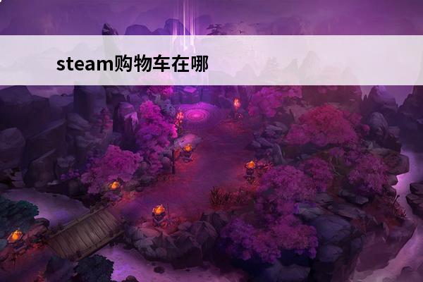 steam购物车在哪