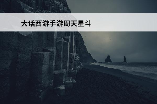 大话西游手游周天星斗