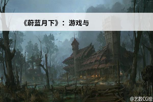 《蔚蓝月下》：游戏与现实，难逃南柯一梦(蔚蓝月下)