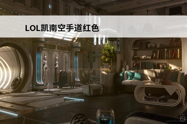 LOL凯南空手道红色