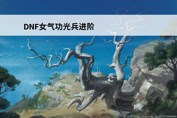 DNF女气功光兵进阶