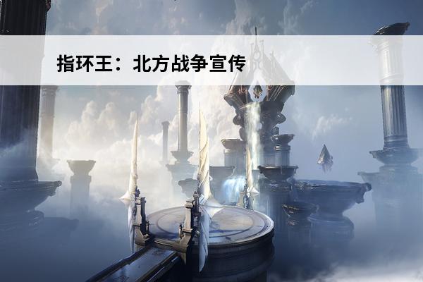 指环王：北方战争宣传