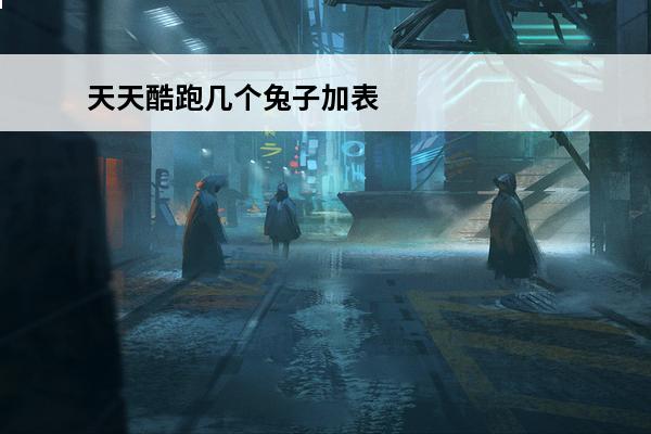天天酷跑几个兔子加表