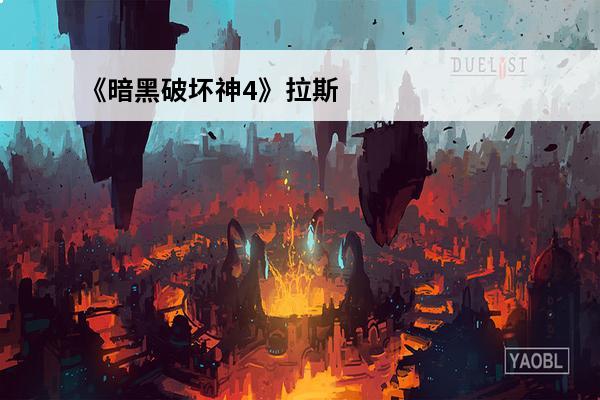 《暗黑破坏神4》拉斯