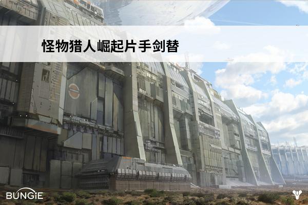 怪物猎人崛起片手剑替