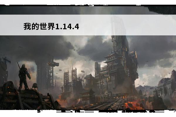 我的世界1.14.4