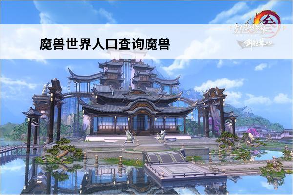 魔兽世界人口查询魔兽