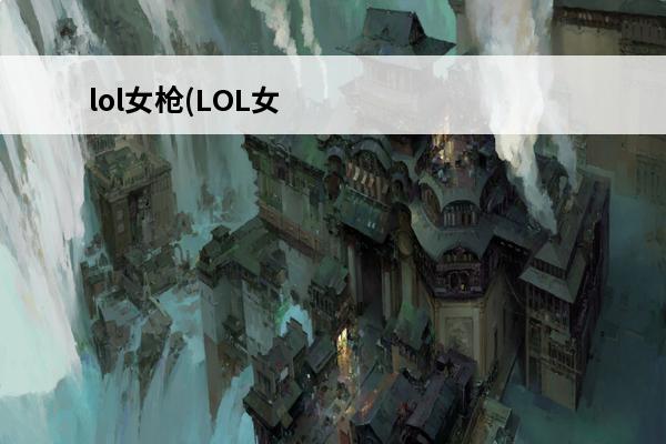 lol女枪(LOL女