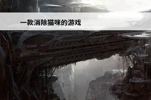 一款消除猫咪的游戏 很老的一款六边形消除游戏