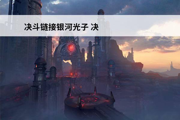 决斗链接银河光子 决