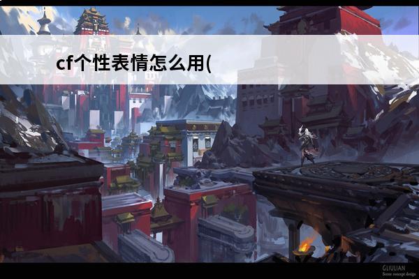 cf个性表情怎么用(