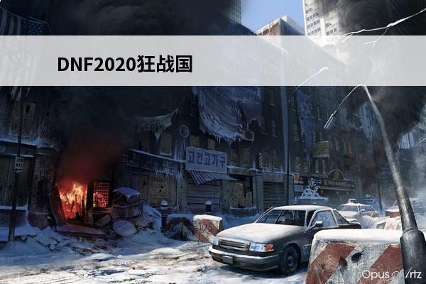 DNF2020狂战国