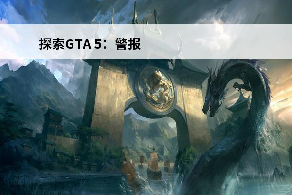 探索GTA 5：警报