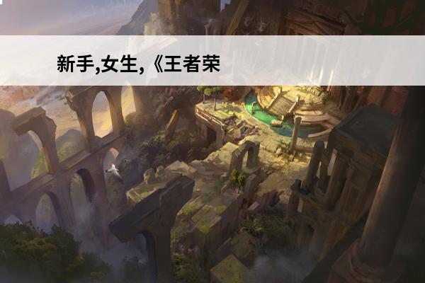 新手,女生,《王者荣