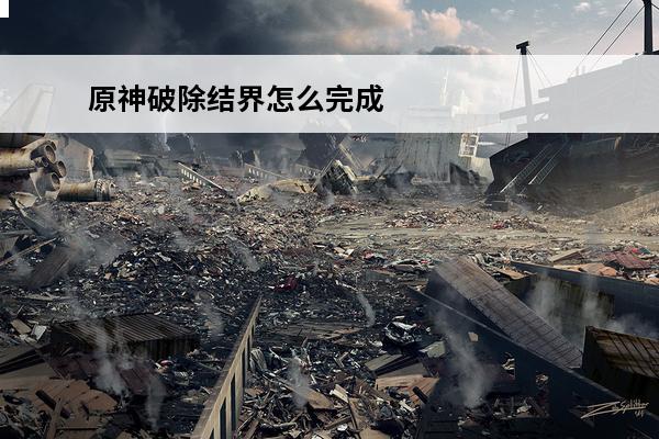 原神破除结界怎么完成