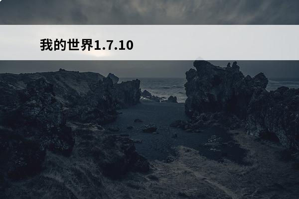 我的世界1.7.10