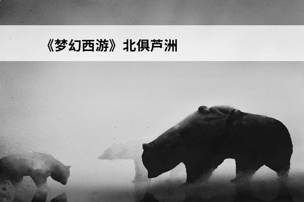 《梦幻西游》北俱芦洲