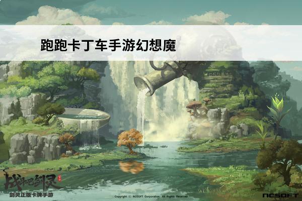 跑跑卡丁车手游幻想魔
