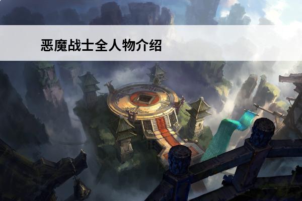 恶魔战士全人物介绍 恶魔战士人物介绍带图片恶魔战士游戏图文介绍