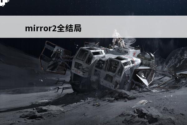 mirror2全结局